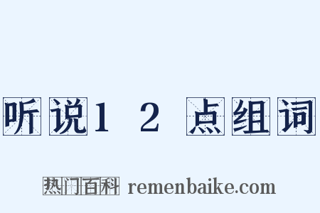 听说12点组词是什么意思的图片